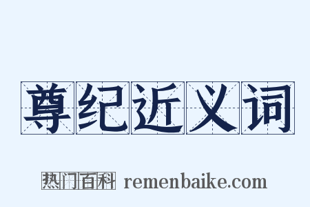 尊纪近义词是什么意思的图片